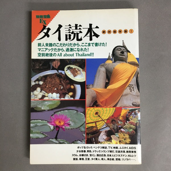 別冊宝島EX タイ読本