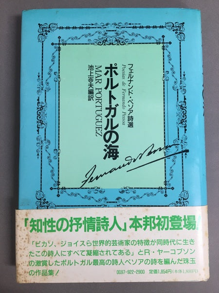 ポルトガルの海 フェルナンド・ペソア詩選