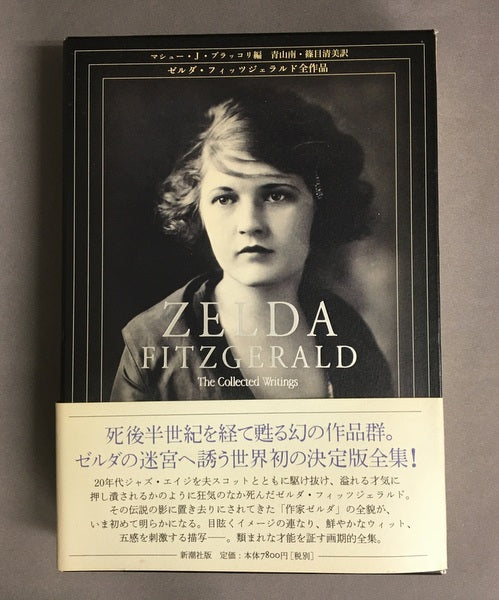 ゼルダ・フィッツジェラルド全作品 マシュー・J・ブラッコリ編