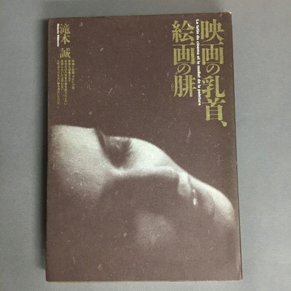 映画の乳首、絵画の腓 滝本誠