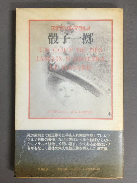 骰子一擲 ステファヌ・マラルメ 秋山澄夫 訳