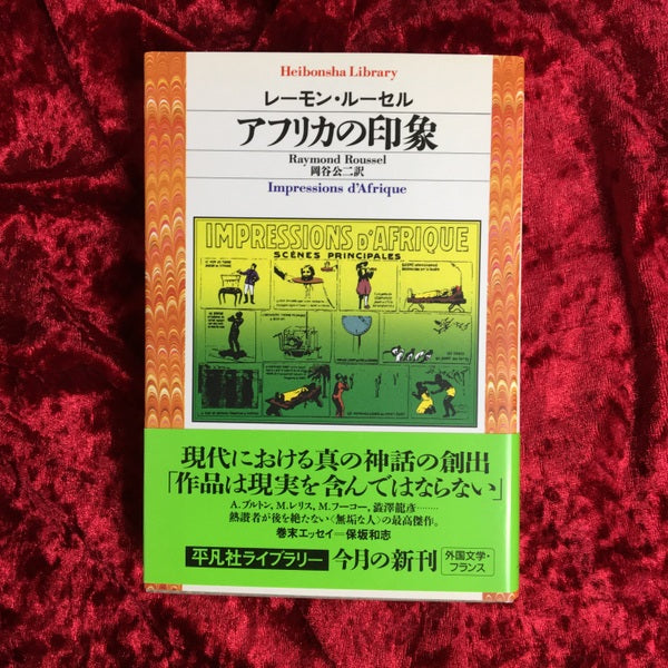 アフリカの印象 <平凡社ライブラリー 613>