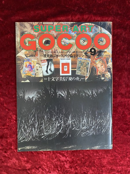 SUPER ART GOCOO スーパーアート・ゴクー 1980年 9月