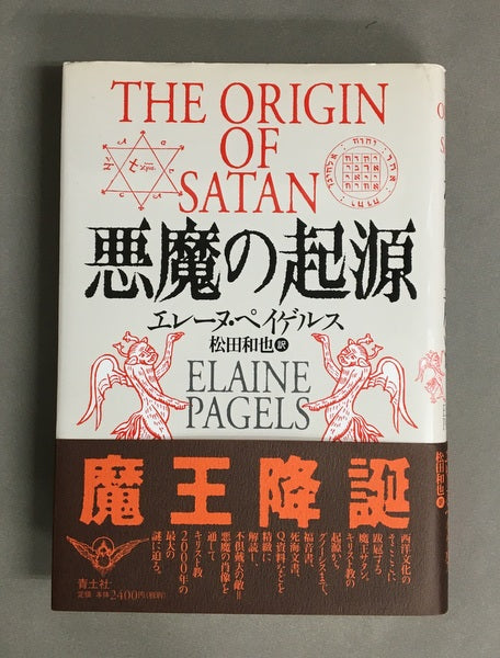 悪魔の起源 エレーヌ・ペイゲルス 松田和也 訳