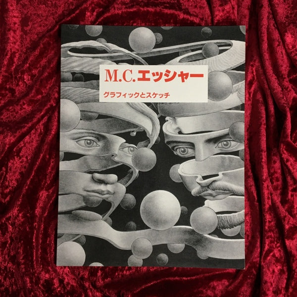 M.C.エッシャー画集 : グラフィックとスケッチ – 古書ドリス