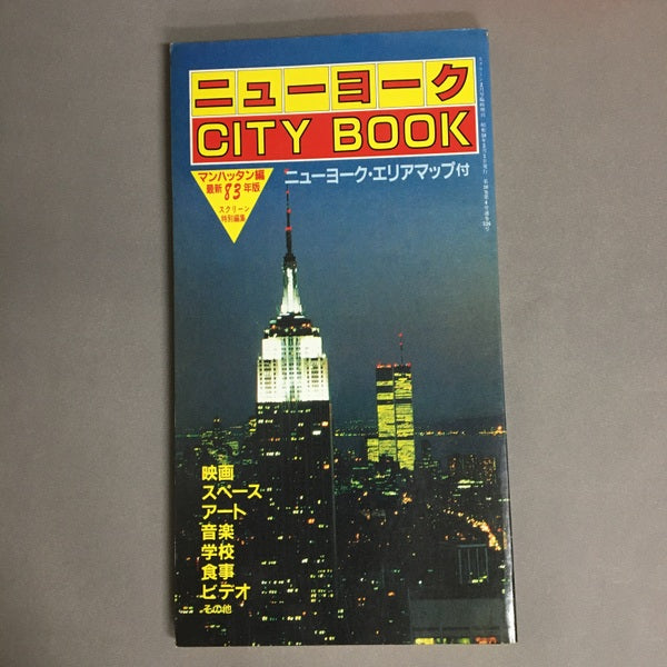 スクリーン2月号増刊 ニューヨーク CITY BOOK