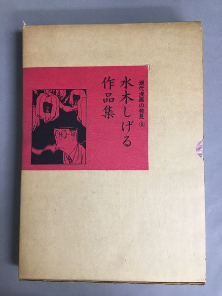 現代漫画の発見③ 水木しげる作品集