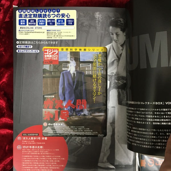 ガス人間第一号 ゴジラ全映画DVDコレクターズBOX vol.55