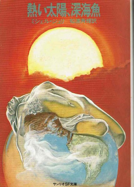 熱い太陽、深海魚 著:ミシェル・ジュリ 訳:松浦寿輝