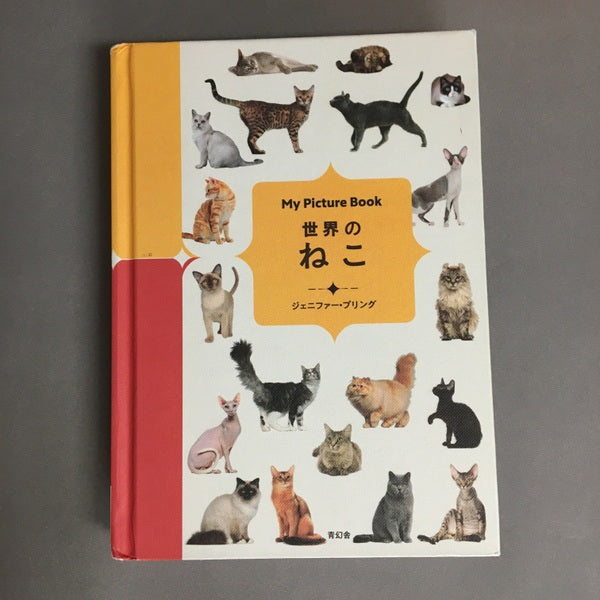 世界のねこ ジェニファー・プリング