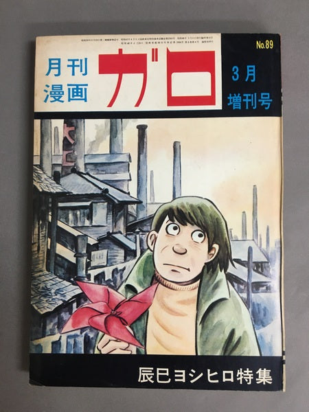 月刊漫画 ガロ 辰巳ヨシヒロ特集 1971年3月増刊号