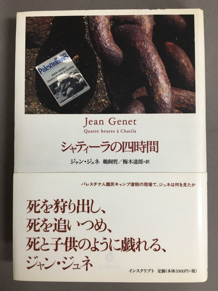 シャティーラの四時間 ジャン・ジュネ 鵜飼哲 /梅木達郎 訳