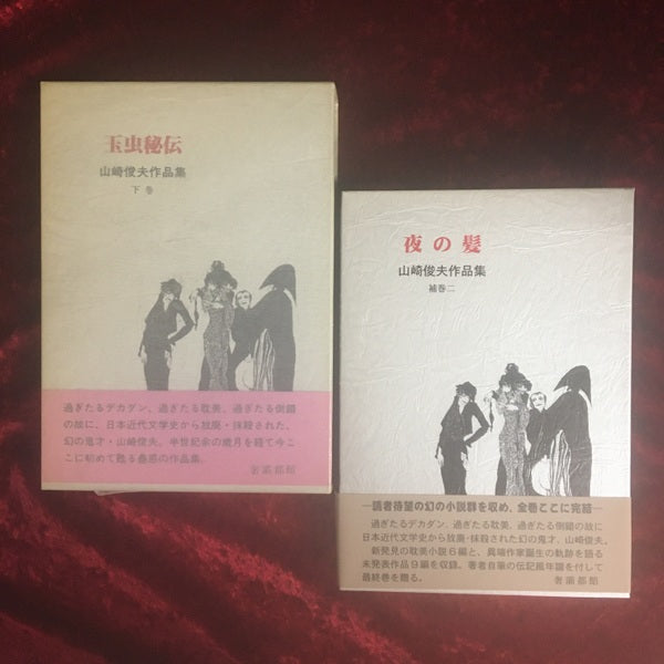 山崎俊夫作品集 上・中・下・補巻二 4冊セット 上:美童 中:神経花瓶 下:玉虫秘伝 補巻二:夜の髪 上・中・下・補巻二 4冊セット <山崎俊夫作品集>