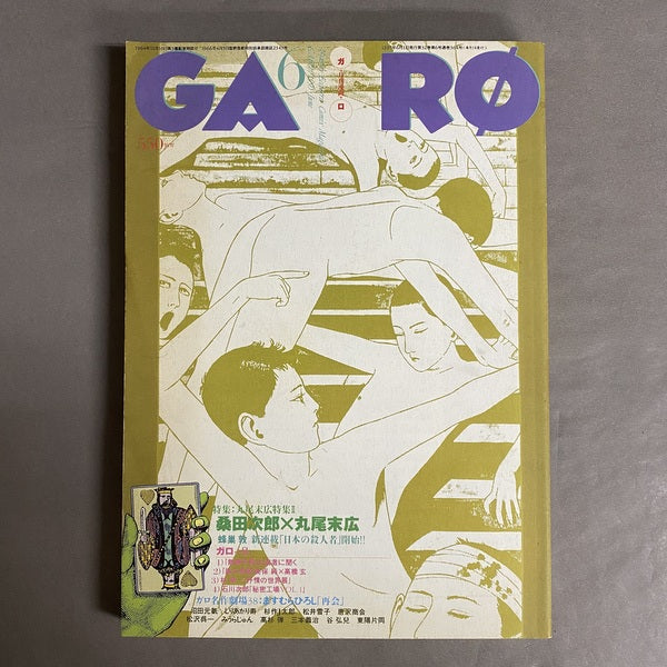 月刊漫画 ガロ 1995 6 丸尾末広特集Ⅱ