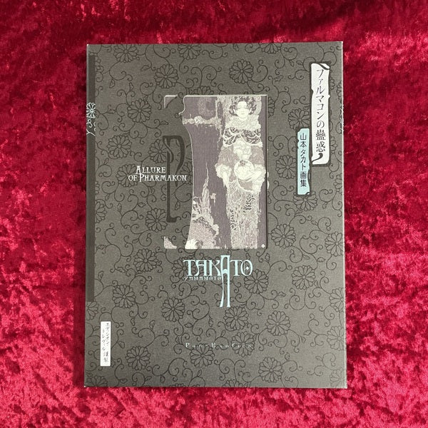 【新刊書籍】山本タカト03【黒版】『ファルマコンの蠱惑』