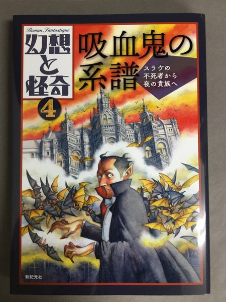 吸血鬼の系譜 : スラヴの不死者から夜の貴族へ <幻想と怪奇>