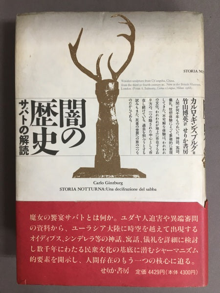 闇の歴史 サバトの解読 カルロ・ギンズブルグ 著 竹山博英 訳