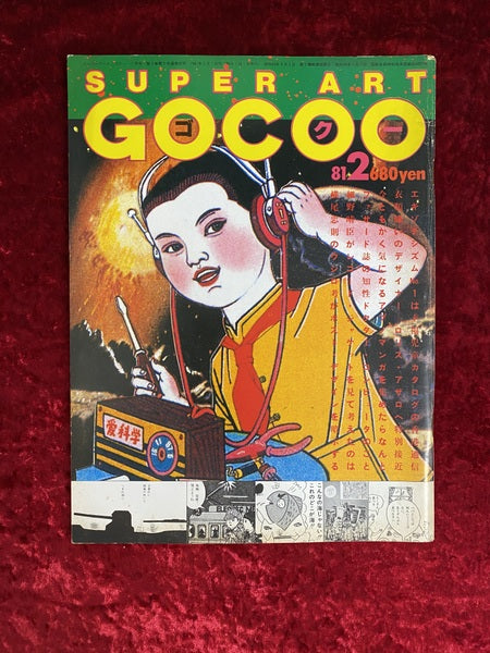 SUPER ART GOCOO スーパーアート・ゴクー 2月 1981年