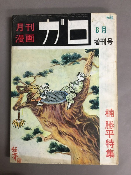 月刊漫画 ガロ 楠勝平特集 1970年8月増刊号