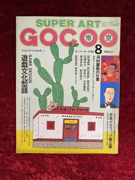 SUPER ART GOCOO スーパーアート・ゴクー 1980年8月