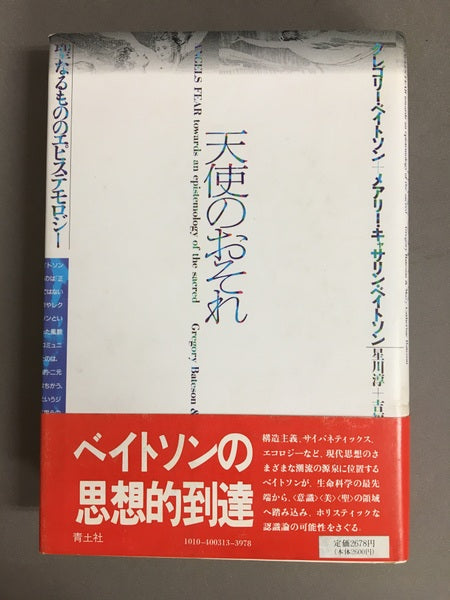 天使のおそれ グレゴリー ベイトソン / メアリー キャサリン ベイトソン 星川 淳 訳