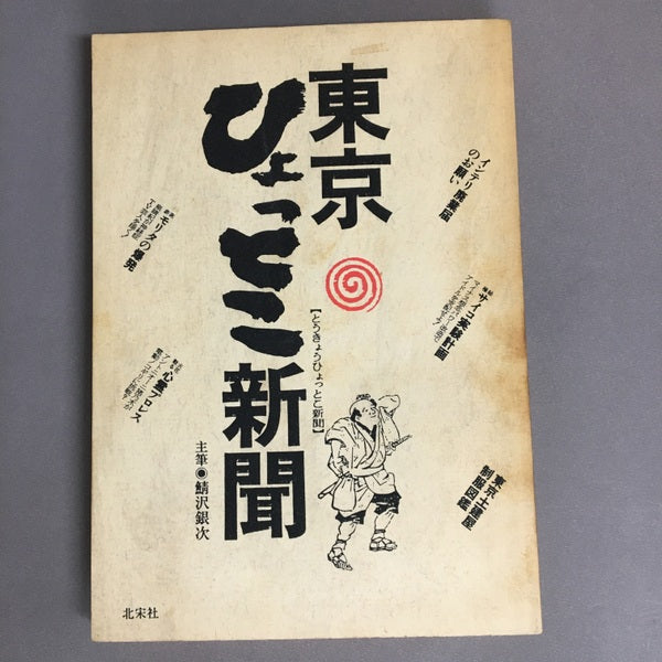【東京ひょっとこ新聞】 主筆◉鯖沢銀次 逆襲!昭和罵倒主義
