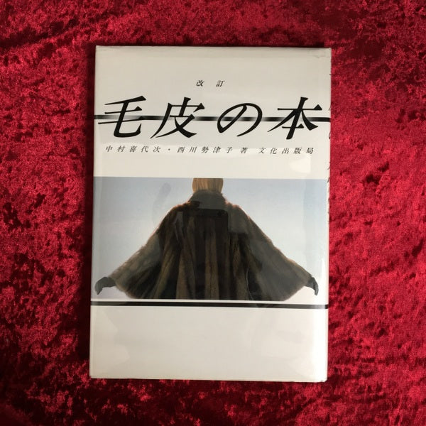 毛皮の本 改訂 – 古書ドリス
