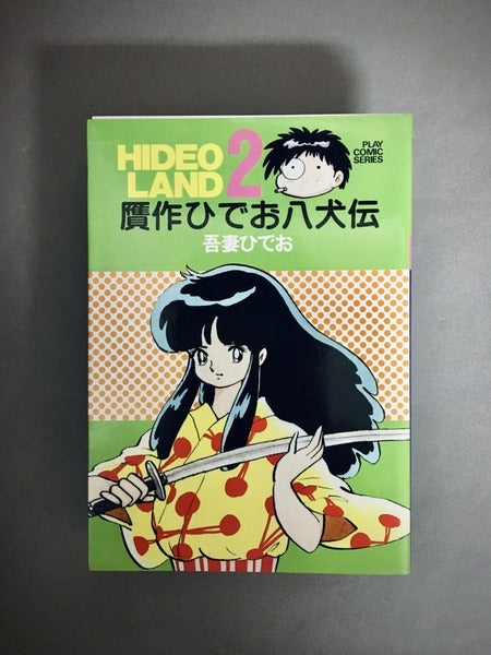 ひでおランド(あめいじんぐマリー、贋作ひでお八犬伝)全2巻揃 著:吾妻ひでお