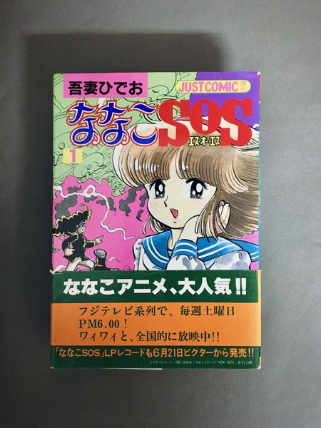 ななこSOS 著：吾妻ひでお 全5巻揃 – 古書ドリス