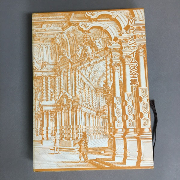 M・R・ジェイムズ全集 上 紀田順一郎 訳