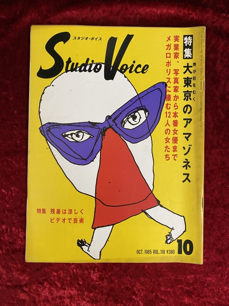 Studio Voice スタジオ・ボイス 1985年 10月 vol.118