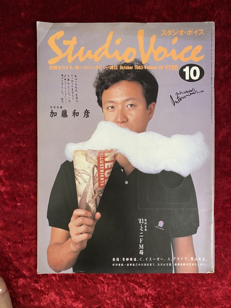 Studio Voice スタジオ・ボイス 1983年 vol. 95 10月号