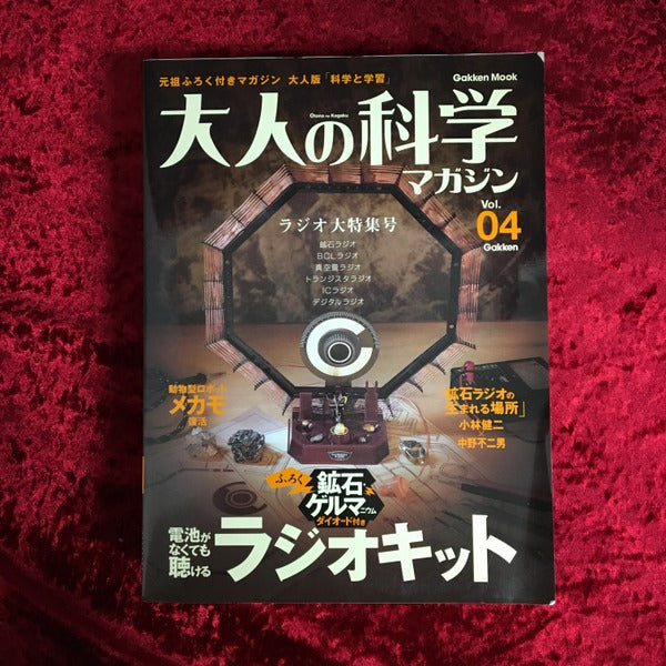 大人の科学マガジン Vol.04 ラジオキット 大人の科学マガジン ラジオ大特集号 付録：ラジオキット付 vol.04