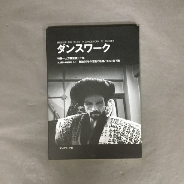 ダンスワーク 研究と批評 季刊 77 2017 春号 特集 土方巽没後三十年