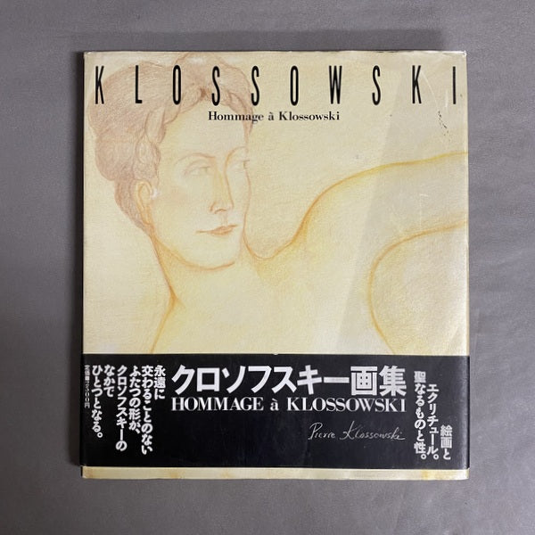 クロソフスキー画集 Hommage à Klossowski