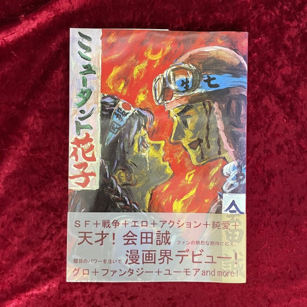 ミュータント花子 会田誠 – 古書ドリス