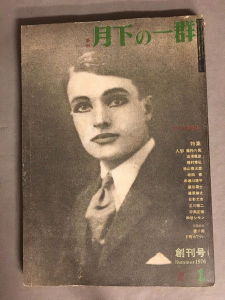 月下の一群 創刊号
