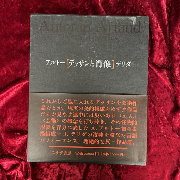 デッサンと肖像 アントナン・アルトー／ジャック・デリダ – 古書ドリス