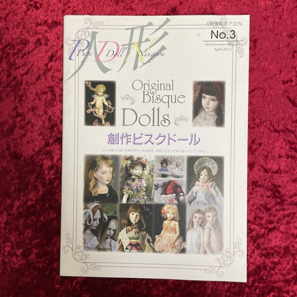 人形情報誌P.D.N 2012年4月 特集 創作ビスクドール