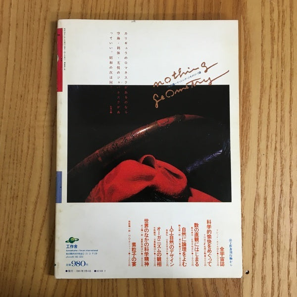 遊 1017 2月刊 ああジャパネスク 特集 数える