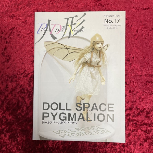 人形情報誌P.D.N 2015年10月 特集 ドールスペースピグマリオン