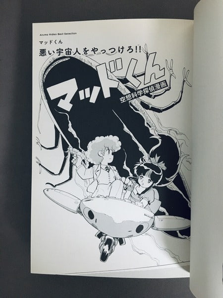 ポスト非リア充時代のための吾妻ひでお 著:吾妻ひでお 監修:菊地成孔
