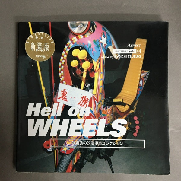 Hell on WHEELS : 暴走族の改造単車コレクション ＜ストリートデザインファイル 04＞ 新装版 都築 響一 編集・文