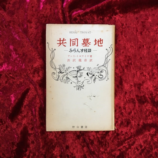 共同墓地 : ふらんす怪談