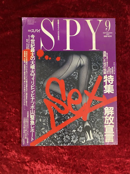 月間SPY スパイ 特集 SEX開放宣言 逸脱した性の悦楽