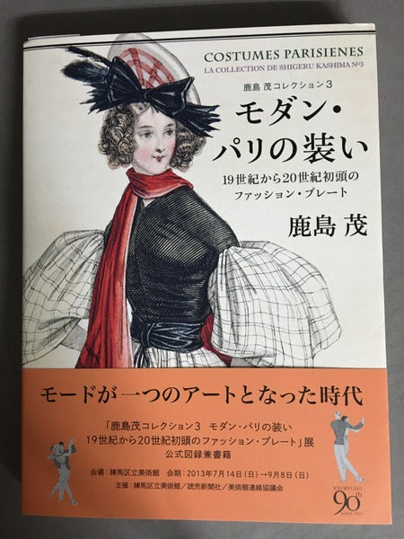 モダン・パリの装い <鹿島茂コレクション 3>