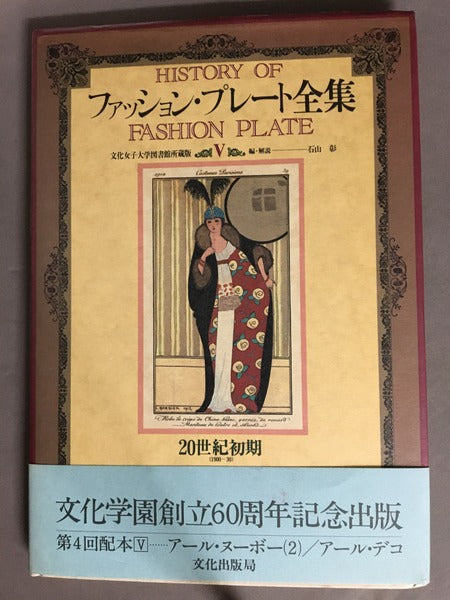 ファッション・プレート全集 5 20世紀初期