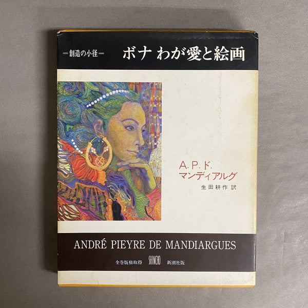 ボナわが愛と絵画 <創造の小径>