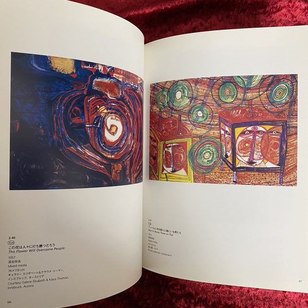 フンデルトヴァッサー展 : 人と自然 : ある芸術家の理想と挑戦