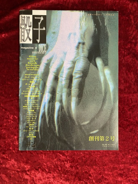 DICE 骰子 創刊第2号 1994年2月10日号